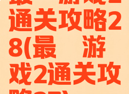 最囧游戏2通关攻略28(最囧游戏2通关攻略27)