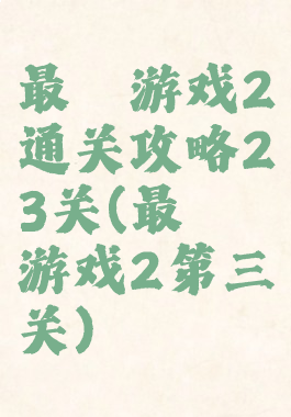 最囧游戏2通关攻略23关(最囧游戏2第三关)