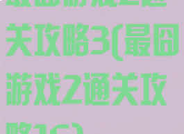 最囧游戏2通关攻略3(最囧游戏2通关攻略16)