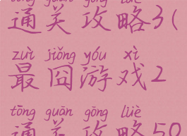 最囧游戏2通关攻略3(最囧游戏2通关攻略50关)