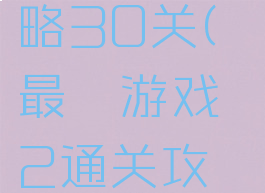 最囧游戏2通关攻略30关(最囧游戏2通关攻略50图文攻略详解)