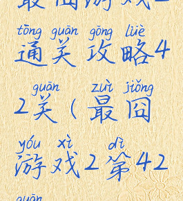 最囧游戏2通关攻略42关(最囧游戏2第42关)