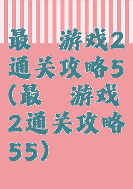 最囧游戏2通关攻略5(最囧游戏2通关攻略55)