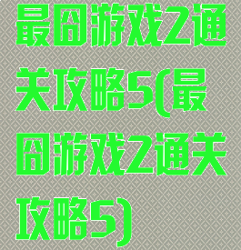 最囧游戏2通关攻略5(最囧游戏2通关攻略5)
