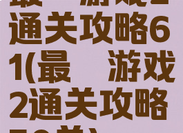 最囧游戏2通关攻略61(最囧游戏2通关攻略50关)