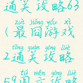 最囧游戏2通关攻略63(最囧游戏2通关攻略59图文攻略详解)