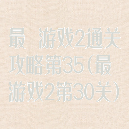 最囧游戏2通关攻略第35(最囧游戏2第30关)