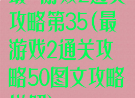 最囧游戏2通关攻略第35(最囧游戏2通关攻略50图文攻略详解)