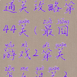 最囧游戏2通关攻略第44关(最囧游戏2第关怎么过关34)