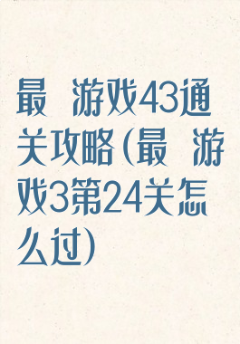 最囧游戏43通关攻略(最囧游戏3第24关怎么过)
