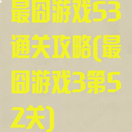 最囧游戏53通关攻略(最囧游戏3第52关)