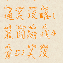 最囧游戏53通关攻略(最囧游戏4第52关攻略)