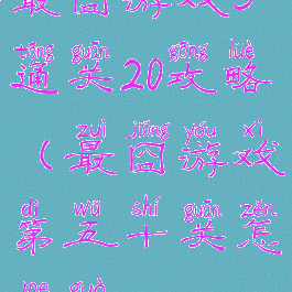 最囧游戏5通关20攻略(最囧游戏第五十关怎么过)