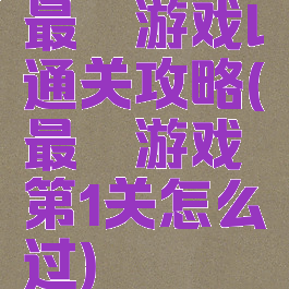 最囧游戏l通关攻略(最囧游戏第1关怎么过)