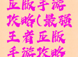 最强王者正版手游攻略(最强王者正版手游攻略图)