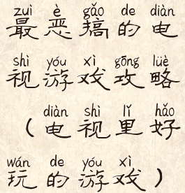 最恶搞的电视游戏攻略(电视里好玩的游戏)