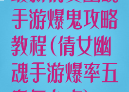 最新倩女幽魂手游爆鬼攻略教程(倩女幽魂手游爆率五鬼怎么点)