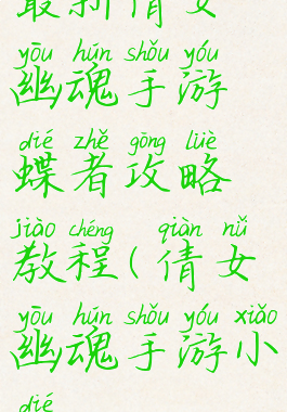 最新倩女幽魂手游蝶者攻略教程(倩女幽魂手游小蝶)