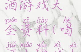 最新40种喝酒游戏大全资料(喝酒小游戏大全)