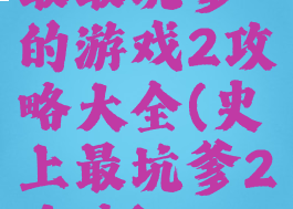 最最坑爹的游戏2攻略大全(史上最坑爹2攻略)