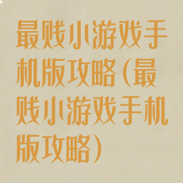 最贱小游戏手机版攻略(最贱小游戏手机版攻略)