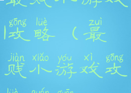 最贱小游戏1攻略(最贱小游戏攻略全关)