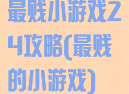 最贱小游戏24攻略(最贱的小游戏)