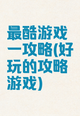 最酷游戏一攻略(好玩的攻略游戏)