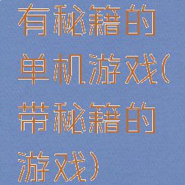 有秘籍的单机游戏(带秘籍的游戏)