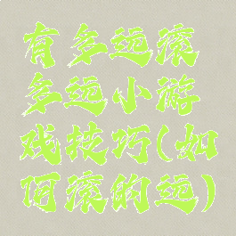 有多远滚多远小游戏技巧(如何滚的远)