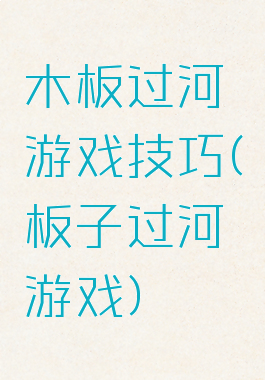木板过河游戏技巧(板子过河游戏)