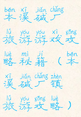 本溪碱厂旅游游戏攻略秘籍(本溪碱厂镇旅游攻略)