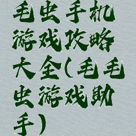 毛虫手机游戏攻略大全(毛毛虫游戏助手)