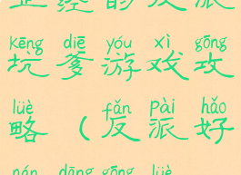 正经的反派坑爹游戏攻略(反派好难当攻略)