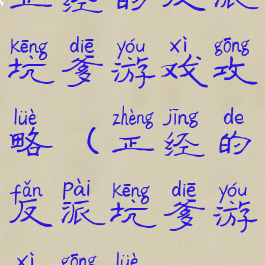 正经的反派坑爹游戏攻略(正经的反派坑爹游戏攻略)