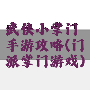 武侠小掌门手游攻略(门派掌门游戏)