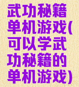 武功秘籍单机游戏(可以学武功秘籍的单机游戏)