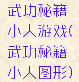 武功秘籍小人游戏(武功秘籍小人图形)