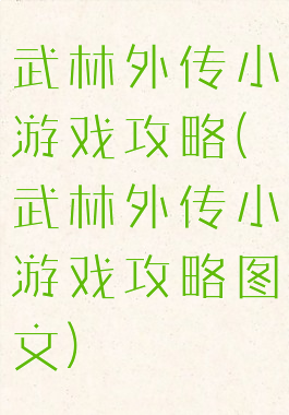 武林外传小游戏攻略(武林外传小游戏攻略图文)