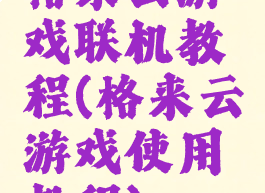 格来云游戏联机教程(格来云游戏使用教程)