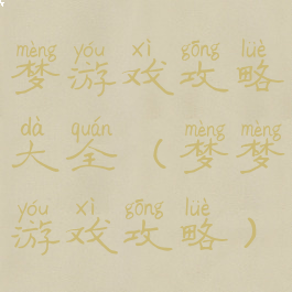 梦游戏攻略大全(梦梦游戏攻略)