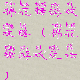 棉花糖游戏攻略(棉花糖游戏玩法)