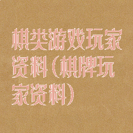 棋类游戏玩家资料(棋牌玩家资料)