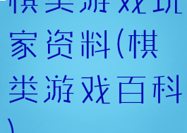 棋类游戏玩家资料(棋类游戏百科)