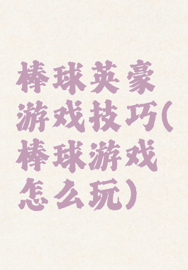 棒球英豪游戏技巧(棒球游戏怎么玩)