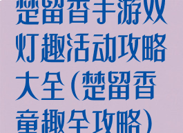楚留香手游双灯趣活动攻略大全(楚留香童趣全攻略)