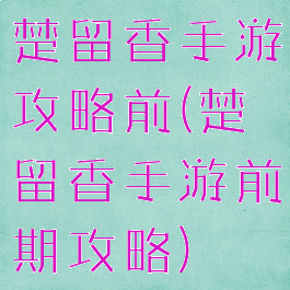 楚留香手游攻略前(楚留香手游前期攻略)