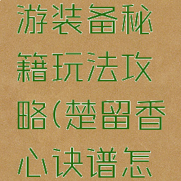 楚留香手游装备秘籍玩法攻略(楚留香心诀谱怎么装备)