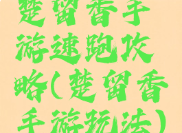 楚留香手游速跑攻略(楚留香手游玩法)