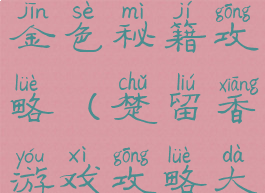 楚留香手游金色秘籍攻略(楚留香游戏攻略大全)